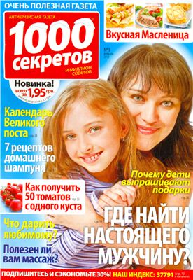 1000 секретов и миллион советов 2012 №03 (Украина)