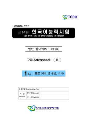 (S-TOPIK) 제14회 한국어능력시험 Продвинутый сертификационный уровень. Типа В (5급~6급)