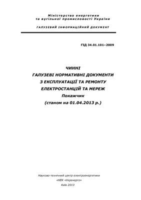 ГІД 34.01.101: 2009 Чинні галузеві нормативні документи з експлуатації та ремонту електростанцій та мереж