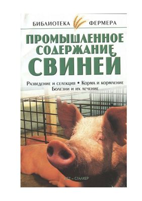 Александров С.Н., Прокопенко Е.В. Промышленное содержание свиней