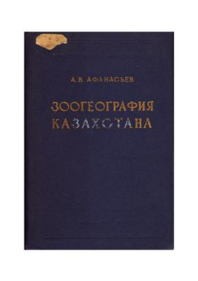 Афанасьев А.В. Зоогеография Казахстана (на основе распространения млекопитающих)