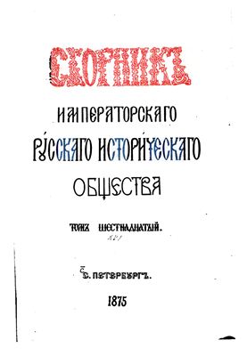 Сборник Императорского Русского Исторического Общества 1875 №016