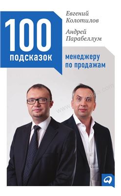 Парабеллум Андрей, Колотилов Евгений. 100 подсказок менеджеру по продажам