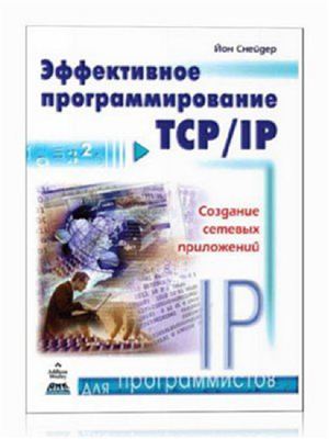 Снейдер Й. Эффективное программирование TCP/IP
