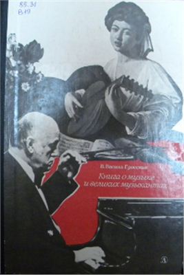 Васина-Гроссман В.А. Книга о музыке и великих музыкантах: Маленькая энциклопедия