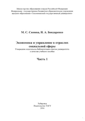 Сюпова М.С., Бондаренко Н.А. Экономика и управление в отраслях социальной сферы. Часть 1