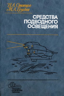 Стопцов Н.А., Груздев М.А. Средства подводного освещения