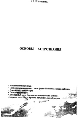 Клименчук И.Е. Основы астрознания