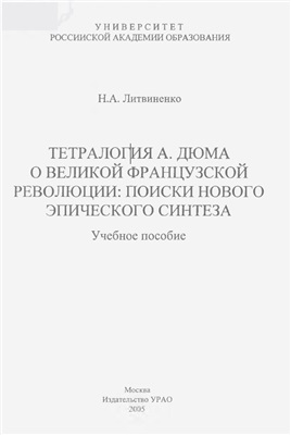 Литвиненко Н.А. Тетралогия А. Дюма о Великой французской революции (поиски нового эпического синтеза)