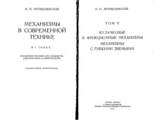 Артоболевский И.И. Механизмы в современной технике (том 5)