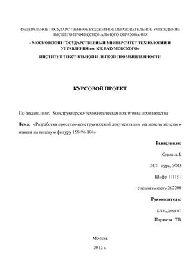 Разработка проектно-конструкторской документации на модель женского жакета на типовую фигуру 158-96-104