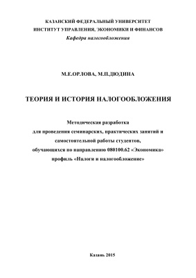 Орлова М.Е., Дюдина М.П. Теория и история налогообложения