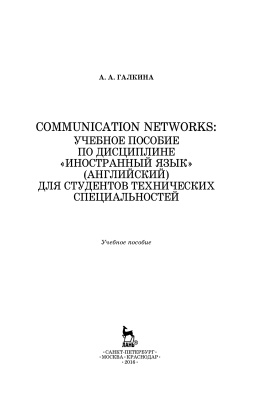 Галкина А.А. Communication networks