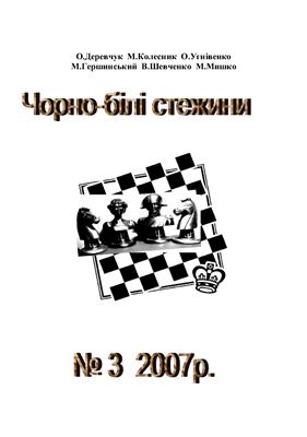Чорно-білі стежини 2007 №03