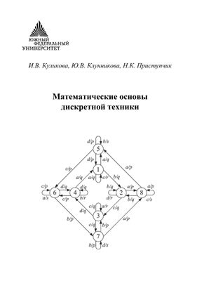 Куликова И.В., Клунникова Ю.В. и др. Математические основы дискретной техники