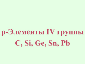 Р-Элементы IV группы С, Si, Ge, Sn, Pb