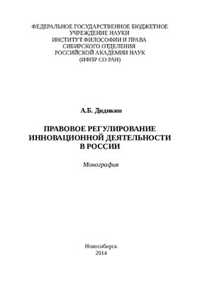 Дидикин А.Б. Правовое регулирование инновационной деятельности в России