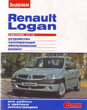Ревин А. (гл.ред.) Renault Logan с двигателями 1, 4i; 1, 6i