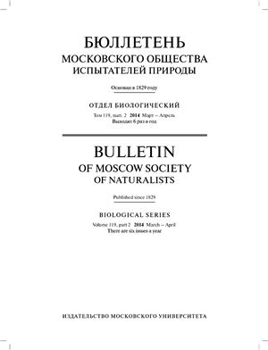 Бюллетень Московского общества испытателей природы. Отдел биологический 2014 том 119, выпуск 2
