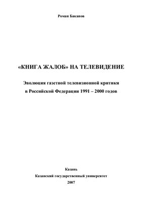 Баканов Р.П. Книга жалоб на телевидение