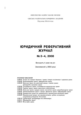 Юридичний реферативний журнал 2008 №03-04