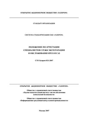 СТО Газпром 033-2007 Положение по аттестации специалистов служб эксплуатации и обслуживания ИТСО и САЗ
