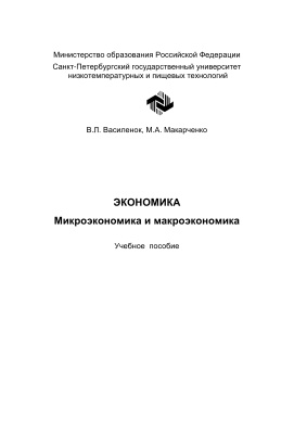 Василенок В.Л., Макарченко М.А. Экономика. Микроэкономика и макроэкономика