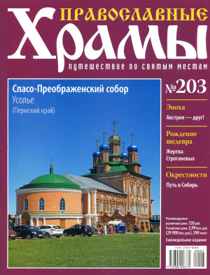 Православные храмы. Путешествие по святым местам 2016 №203. Спасо -Преображенский собор. Усолье