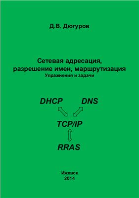 Дюгуров Д.В. Сетевая адресация, разрешение имен, маршрутизация. Упражнения и задачи