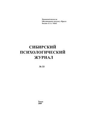 Сибирский психологический журнал 2009 №33