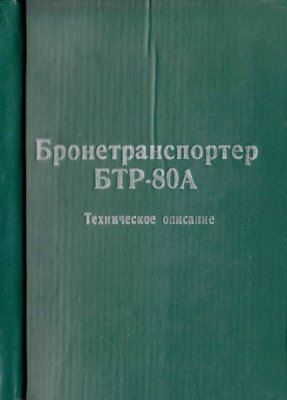 БТР-80А. Бронетранспортер БТР-80А. Техническое описание. 59034-0000010 ТО. Издание 3