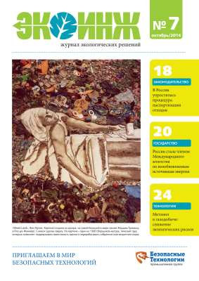 Экоинж. Журнал экологических решений 2014 №07 октябрь