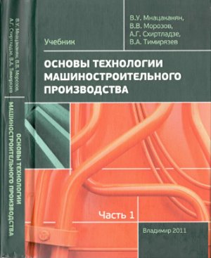 Тимирязев В.А. (ред.) Основы технологии машиностроительного производства. Часть 1