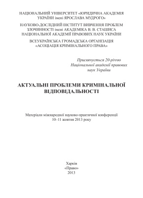 Актуальні проблеми кримінальної відповідальності