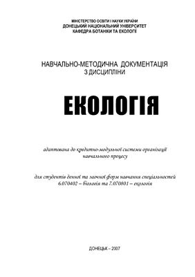Сафонов А., Хоботкова Л., Хижняк Н. Загальна екологія