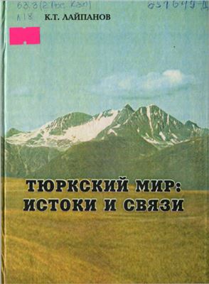 Лайпанов К.Т. Тюркский мир: истоки и связи