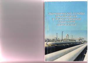 Соловьева И.А. (ред) Экономические основы производства в трубопроводном транспорте нефти и газа