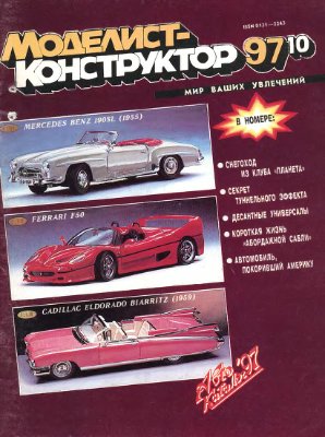Моделист-конструктор 1997 №10