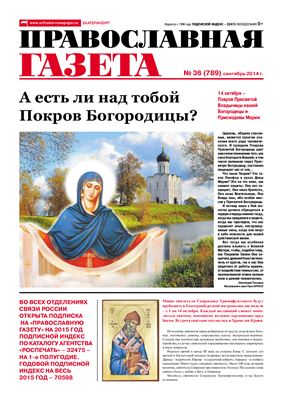 Православная газета 2014 №36