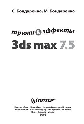 Бондаренко М., Бондаренко С. 3ds max 7.5. Трюки и эффекты