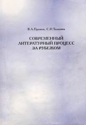 Пронин В.А., Толкачев С.П. Современный литературный процесс за рубежом