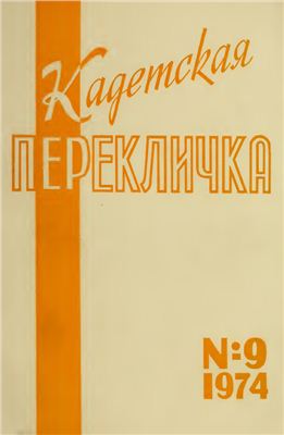 Кадетская Перекличка 1974 №09