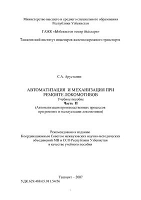 Арустамян С.А. Автоматизация и механизация при ремонте локомотивов