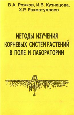 Рожков В.А. Методы изучения корневых систем растений в поле и лаборатории