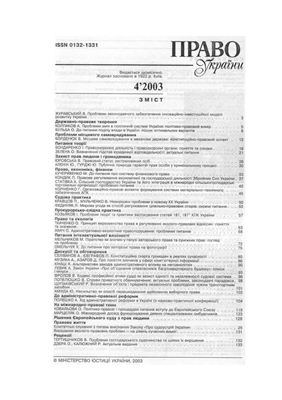 Право України 2003 №04
