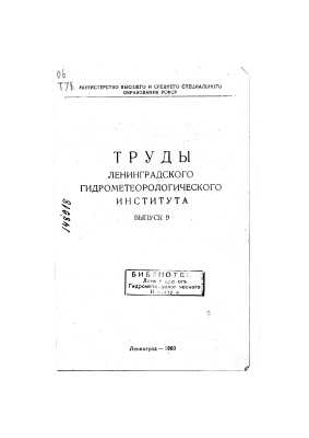 Труды Ленинградского гидрометеорологического института 1960 №09