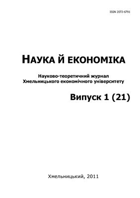 Наука й економіка 2011 №01 (21)