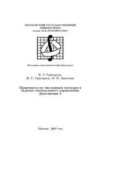 Григорьев К.Г. и др. Практикум по численным методам в задачах оптимального управления (дополнение 1)
