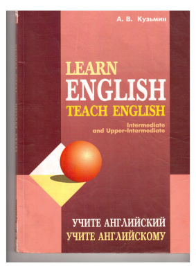 Кузьмин А.В. Learn English - Teach English. Учите английский - Учите английскому