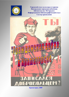 Крихтенко В.И., Шугалий Н.А. (сост.) Гражданская война в Краматорске